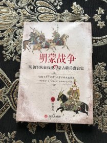 明蒙战争：明朝军队征伐史与蒙古骑兵盛衰史