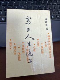 写在人生边上