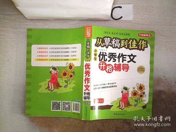 方州新概念·从草稿到佳作：小学生优秀作文升格辅导（6年级）