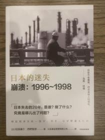 日本的迷失·崩溃：1996~1998