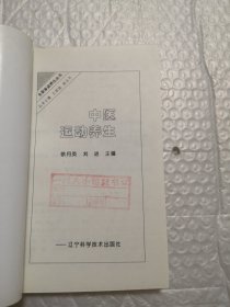 中医运动养生