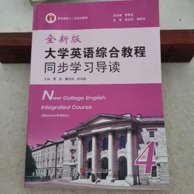 全新版大学英语综合教程同步学习导读. 第4册