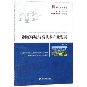 【正版新书】制度环境与高技术产业发展