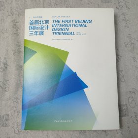 仁：设计的善意——首届北京国际设计三年展