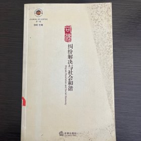 纠纷解决与社会和谐