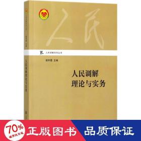 人民调解理论与实务