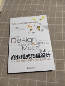 资本与商业模式顶层设计——互联网时代如何发现企业高利润区