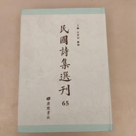 民国诗集选刊   65册   精装未翻阅    （二楼3C）