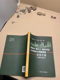 煤制油煤化工建设项目文件控制与档案管理业务手册