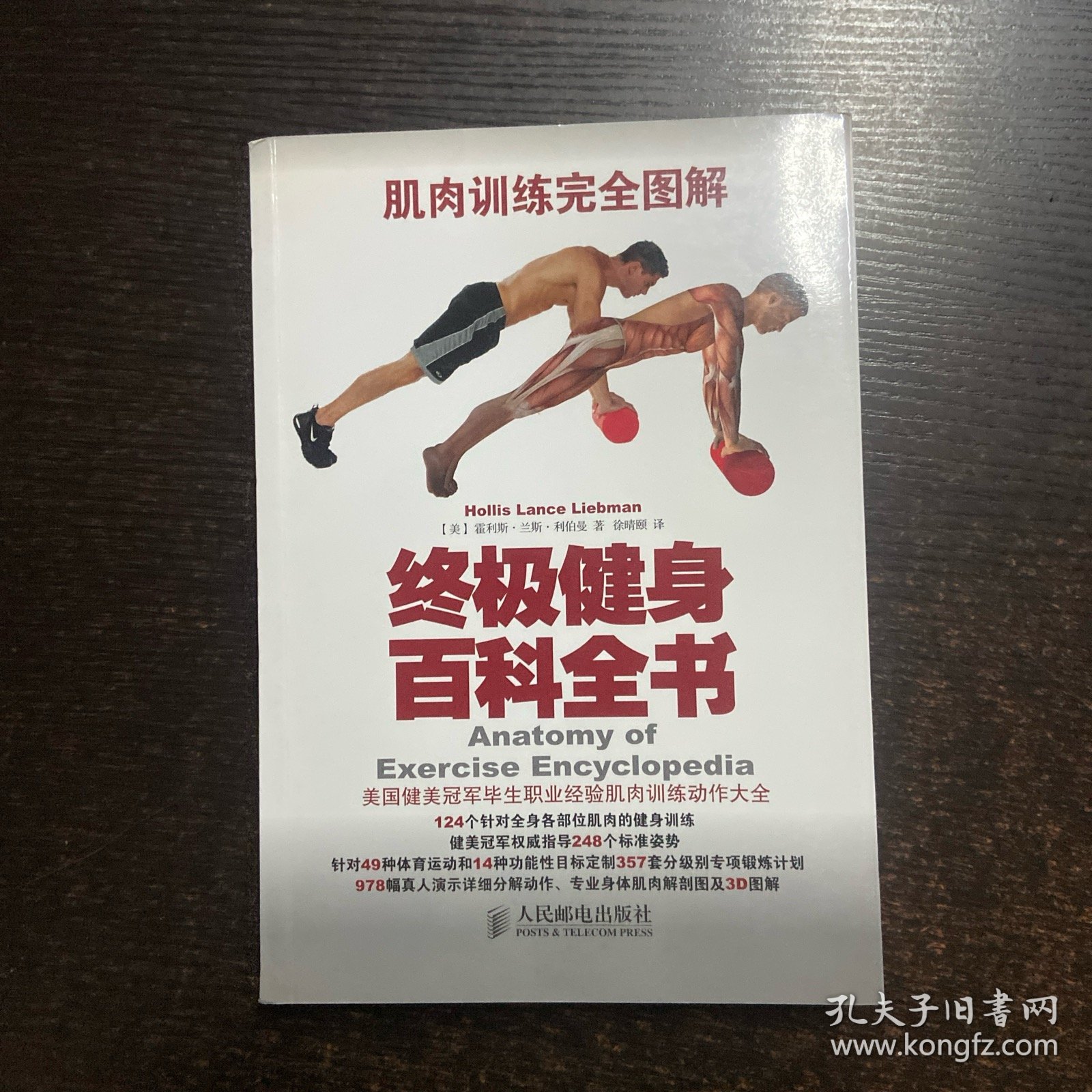 肌肉训练完全图解：终极健身百科全书