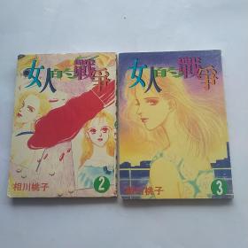 女人的战争（全3册，差第1册，2本合售）