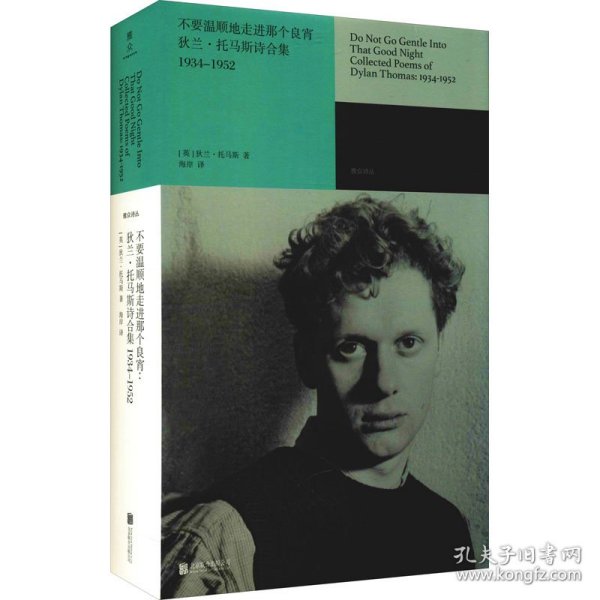 不要温顺地走进那个良宵：狄兰·托马斯诗合集1934-1952