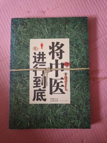 将中医进行到底