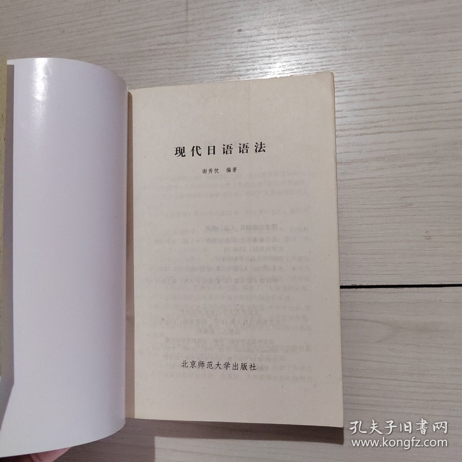 现代日语语法 谢秀忱 5-6号柜