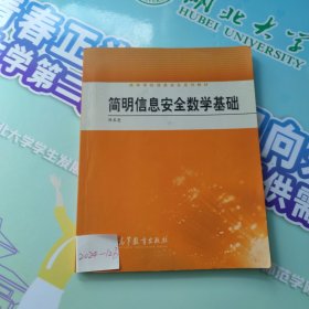 简明信息安全数学基础