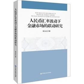 币汇率波动下金融市场的联动研究 财政金融 钟永红 新华正版