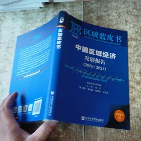 区域蓝皮书：中国区域经济发展报告（2020-2021）