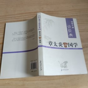 章太炎讲国学