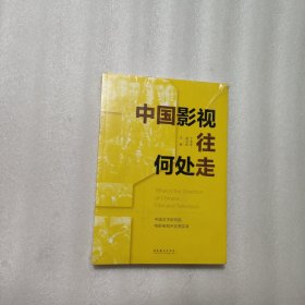 中国影视往何处走：中国艺术研究院电影电视评论周实录