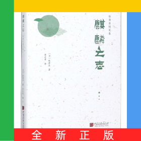 麒麟之志(精)/陳舜臣隨筆集
