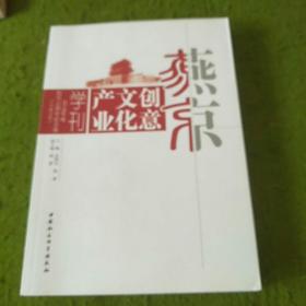 燕京创意文化产业学刊2018年卷（总第9卷）