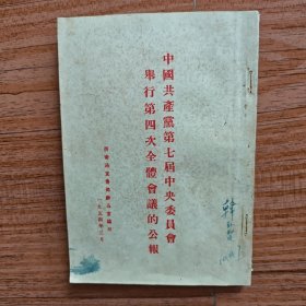 中国共产党第七届中央委员会第四次全体会议的公报；论忠诚与老实（华北新华书店）；斯大林、毛泽东、刘少奇论批评与自我批评；斯大林毛泽东论共产党员要善于和非党群众团结合作；活叶文选第28期、30期（重庆）；学习文件汇集（1）（南充）；活叶文选第27期、142期（四川）（合订在一起）