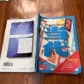 当代 杂志 月刊 1998年4月