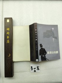 基度山伯爵（一）