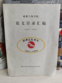 成都气象学院论文目录汇编1978-1996