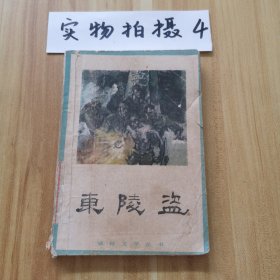 東陵盜！