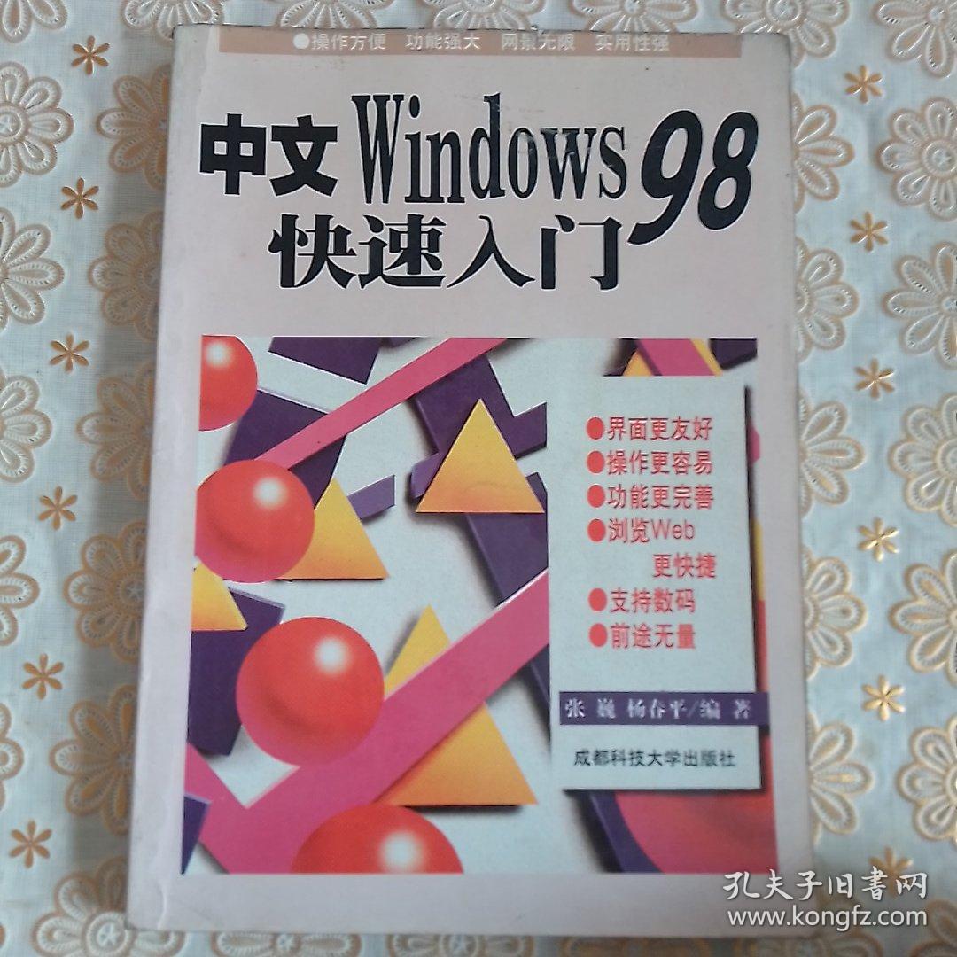 中文Windows 98快速入门