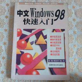 中文Windows 98快速入门