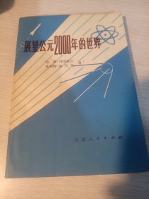 展望公元2000年的世界