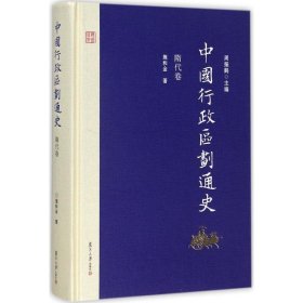 中国行政区划通史（隋代卷） 施和金 复旦大学出版社 9787309126976 全新正版