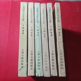 中国历代文学作品选（6本一套）