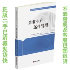 企业生产运作管理 贾春玉、汪德荣、孙琪恒  著 9787504763457 中国财富出版社