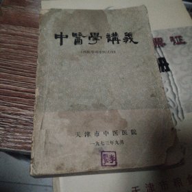 中医学讲义（西医学习中医试用）1973年天津市中医医院