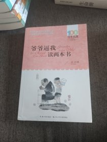 【签名钤印本定价出】束沛德签名钤印《爷爷逼我读读两本书》