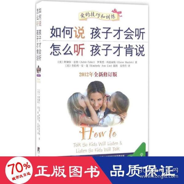 如何说孩子才会听，怎么听孩子才肯说（2012全新修订版）