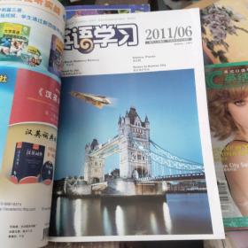 英语学习 2011年上旬刊(1一6)6本