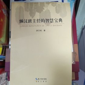 懒汉班主任的智慧宝典