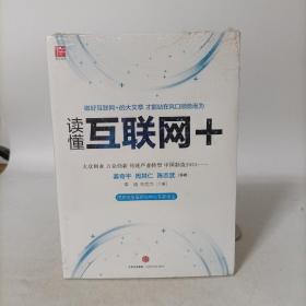 读懂互联网+：国务院发展研究中心专家审定 塑封新书