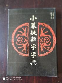 小篆疑难字字典(硬精装，一版一印，带护封、书函套)