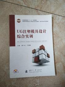 普通高等教育“十二五”规划教材：UG注塑模具设计综合实训