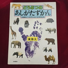日文原版 どうぶつのあしがたずかん（动物的脚型图）绘本图鉴