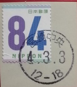 日本邮票 2021年 问候 数字84丹 1全 宫崎中央满戳剪片 樱花目录G291