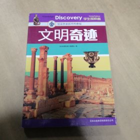 文明奇迹