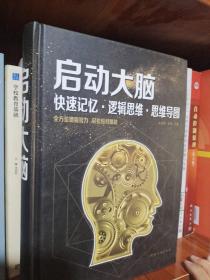 启动大脑：快速记忆·逻辑思维·思维导图（智慧品读馆）