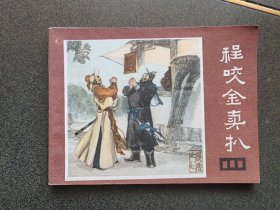 连环画 程咬金卖耙-说唐之八