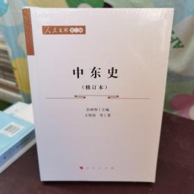 中东史（修订本）—人民文库（第二辑）（历史）